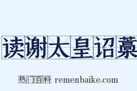 读谢太皇诏藁是什么意思的图片